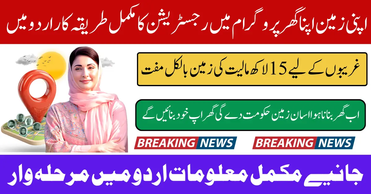 AZAG Punjab Application Process - اپنی زمین اپنا گھر پروگرام میں درخواست دینے کا طریقہ