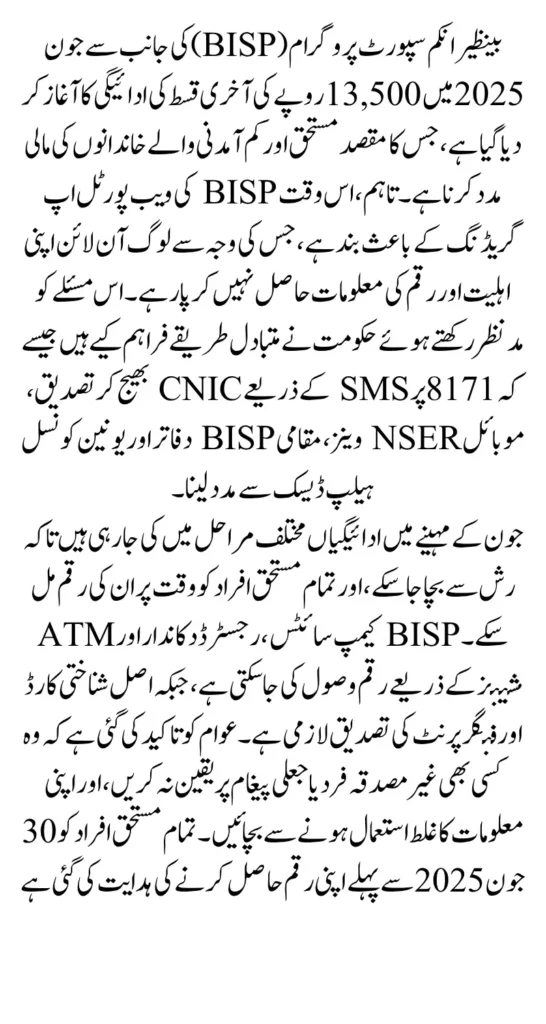 BISP Portal Maintenance June 2025 Check 13500 Payment During Portal Downtime