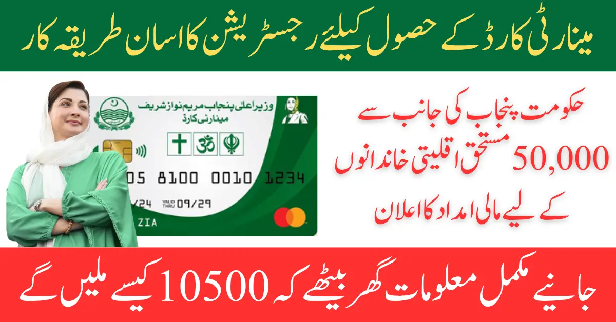 CM Punjab Minority Card Program Registration Closed Know Payment Details