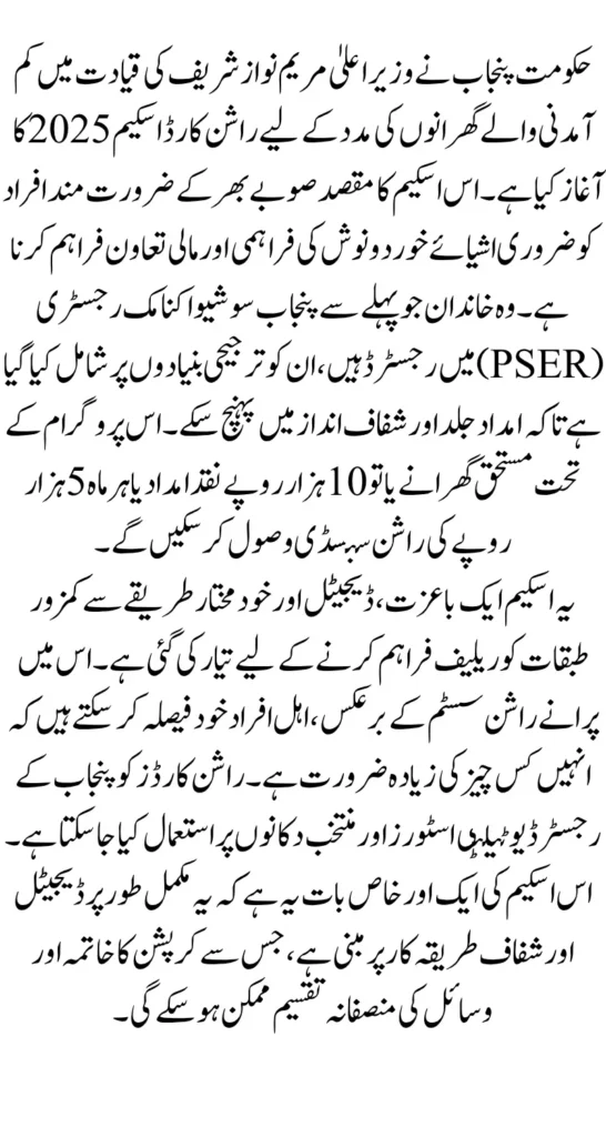 Maryam Nawaz Rashan Card Initiative For PSER Registered Households Know Eligibility Full Guide
