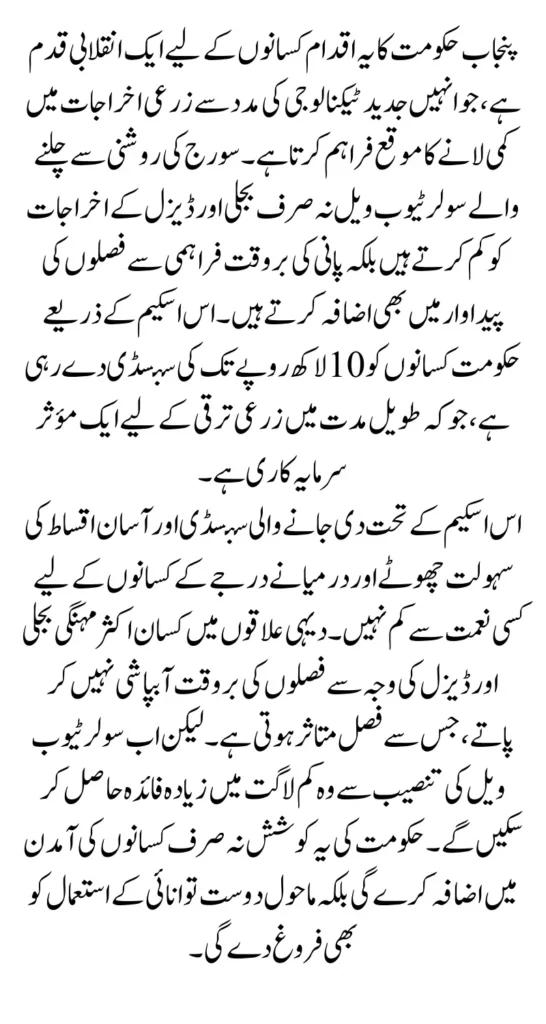 Punjab Solar Tubewell Scheme Phase 2 Get Rs. 10 Lakh Subsidy 2025