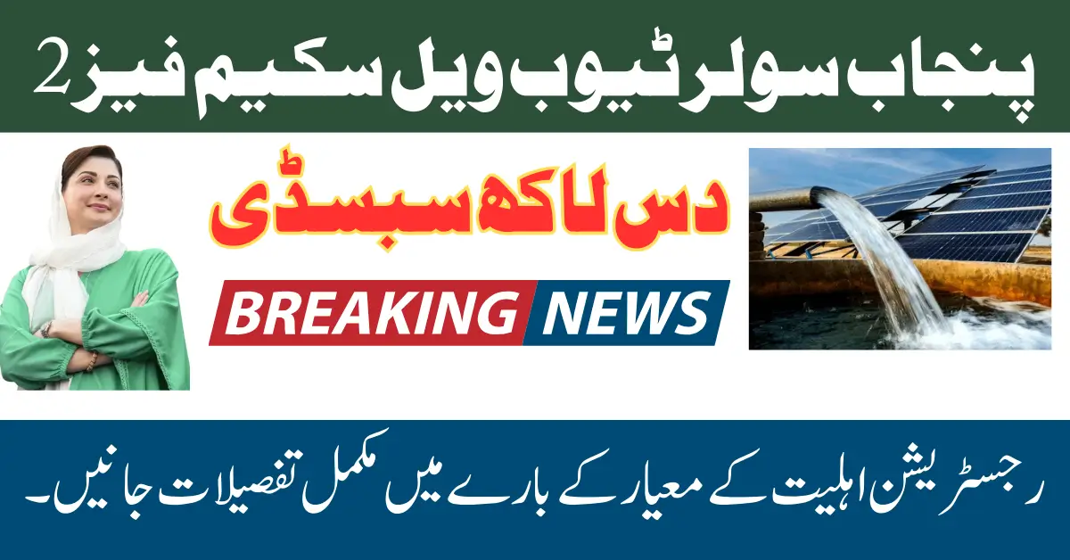 Punjab Solar Tubewell Scheme Phase 2 Get Rs. 10 Lakh Subsidy 2025