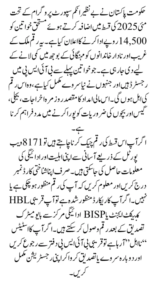 BISP 14500 May 2025 Payment Status Check Through 8171 Web Portal