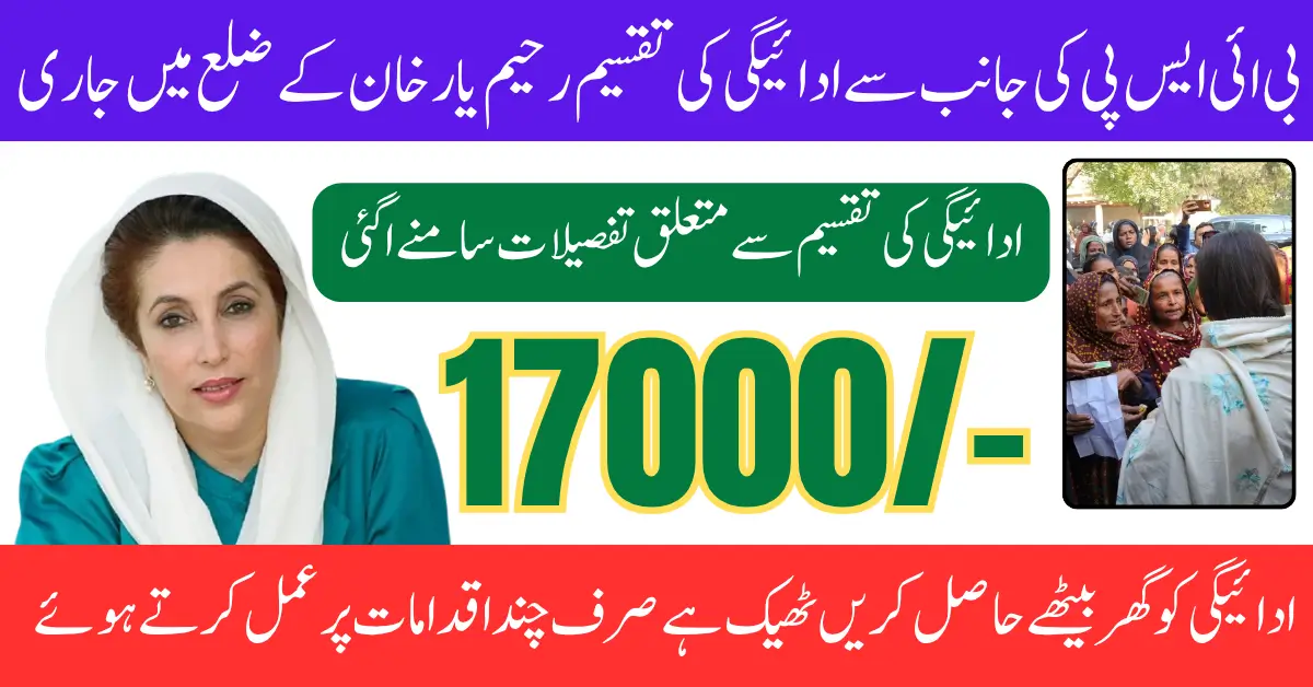 BISP 17000 Payment Rahim Yar Khan District Distribution Started Through Agents Shop