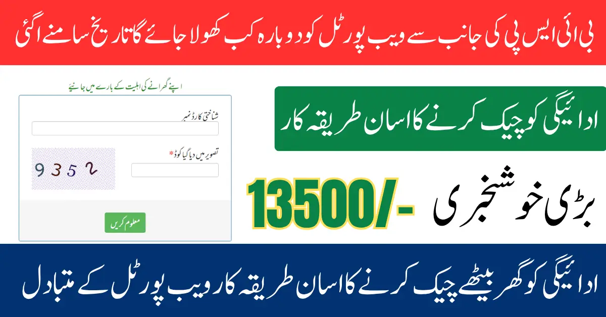 BISP 8171 Portal Reopening Date In July 2025 To Check Recent Release Payment