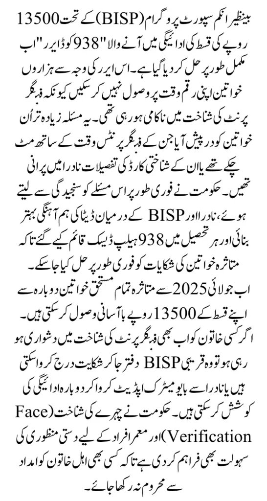 BISP Fingerprint Issue Resolved And 938 Code Error Removed Payment Resume Again In July