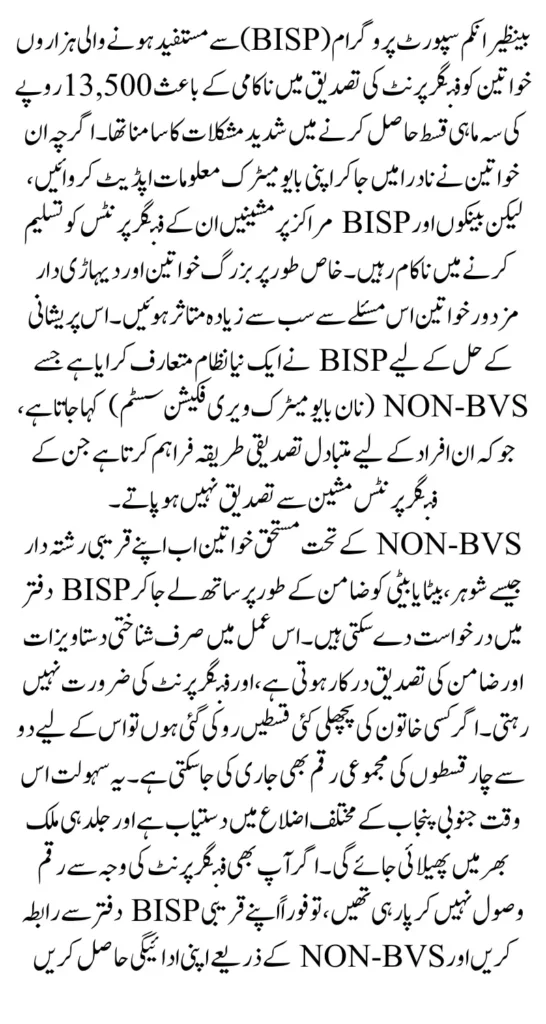 BISP Fingerprint Issue Resolved And Exact Date Of 13500 Payment Widrawal