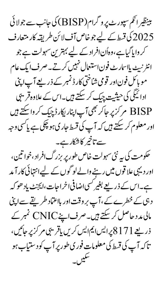 BISP July 2025 Payment Track offline Using Recent Added Special Edition Method Using CNIC