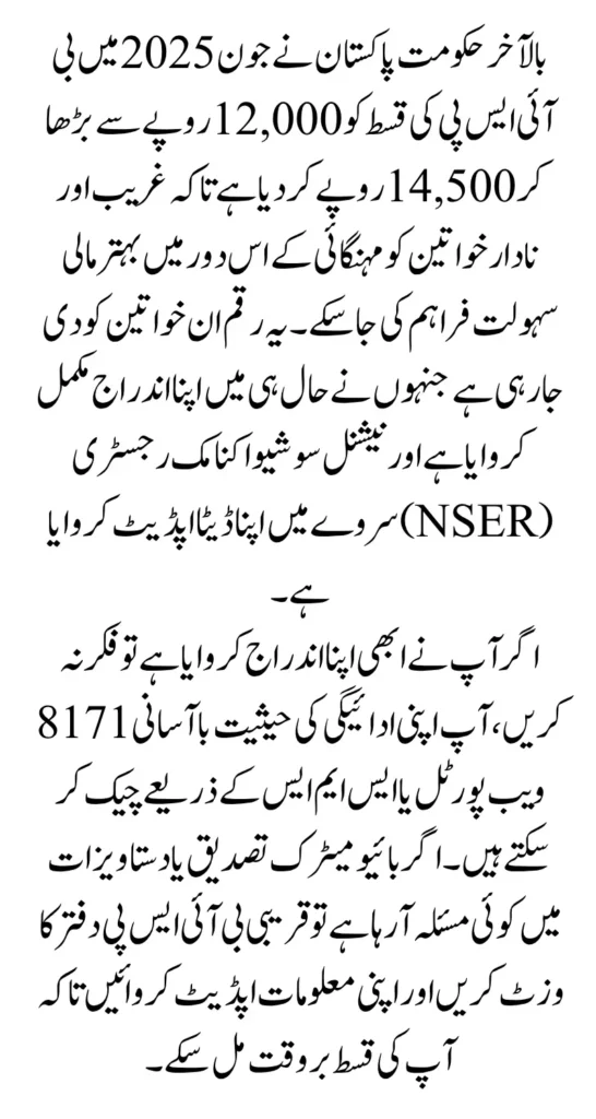 BISP June 2025 Payment Details 14500 For Newly Submit Application Women 