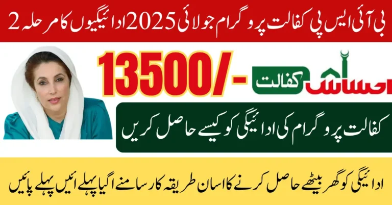 BISP Kafalat Program July 2025 Payments Phase 2 Date Know Full Details