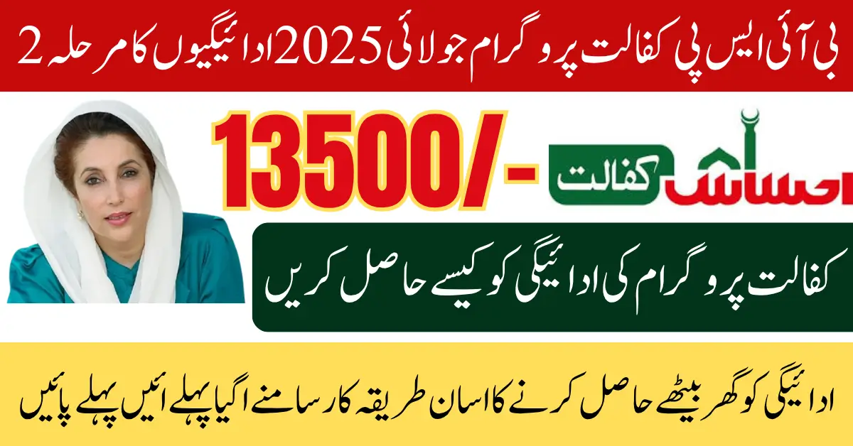 BISP Kafalat Program July 2025 Payments Phase 2 Date Know Full Details