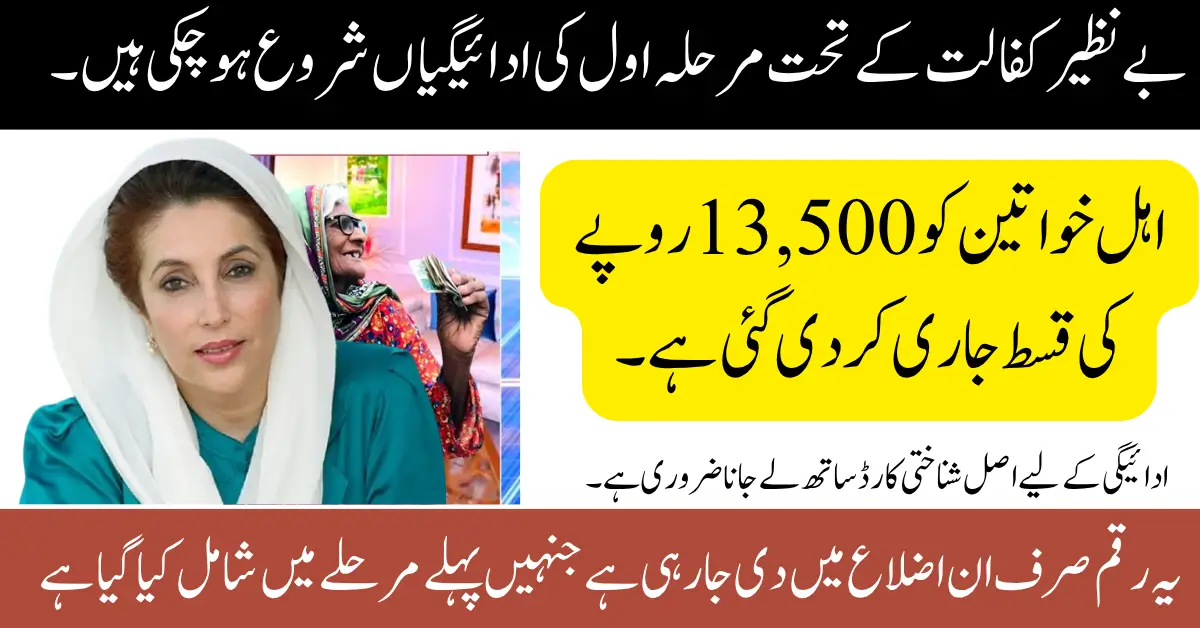 Benazir Kafalat Phase 1 Payments 13500 Distribution Start Know Details