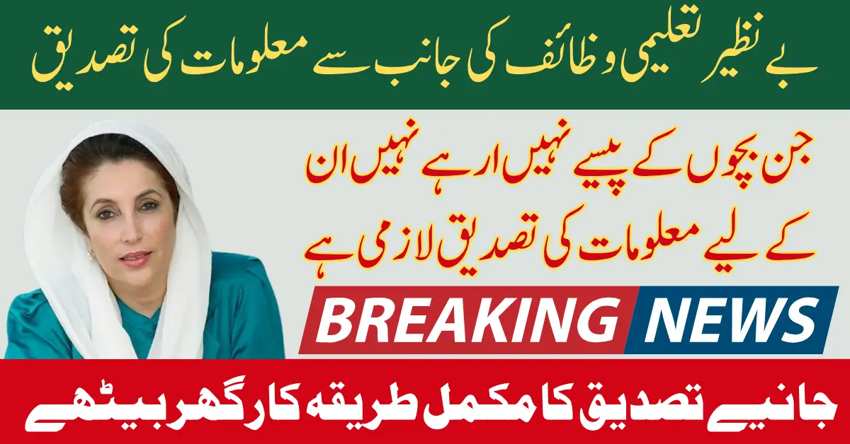 Benazir Taleemi Wazifa Stipend Document Verification Know Complete Details 2025