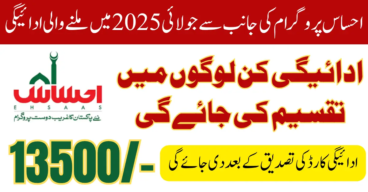 Ehsaas Program 8171 July 2025 Payment Block for Loan Defaulters