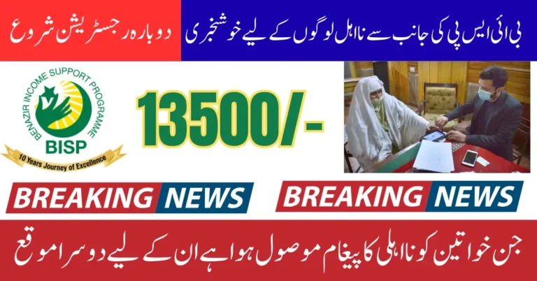 8171 BISP Payment Re-Registration For People Who Receive Indelibility Message Of 13500 Payment