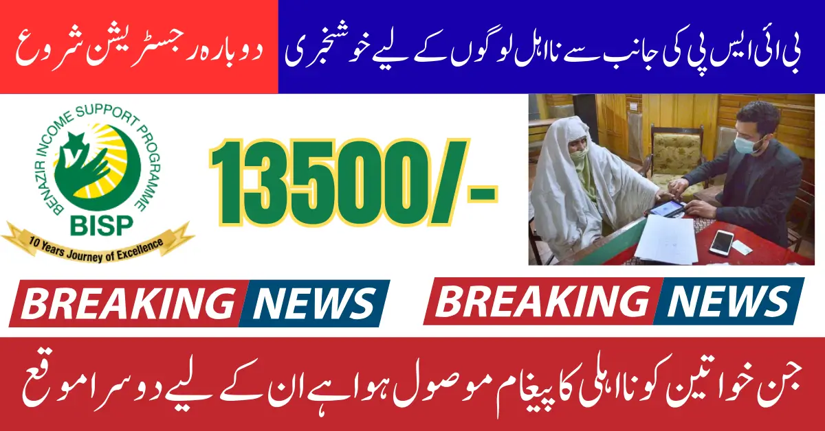 8171 BISP Payment Re-Registration For People Who Receive Indelibility Message Of 13500 Payment