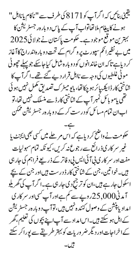 8171 BISP Payment Re-Registration For People Who Receive Indelibility Message Of 13500 Payment 