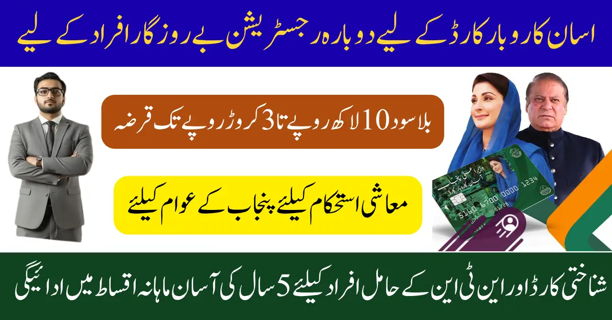 Asaan Karobar Scheme Loans Registration Again Open For Unemployed People 2025