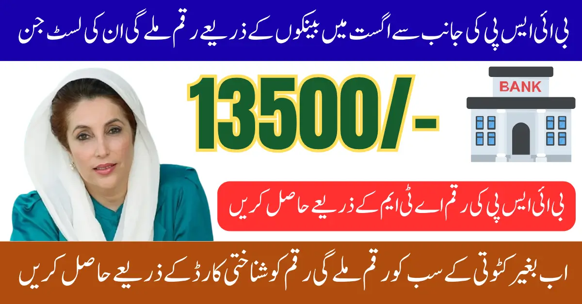 BISP ATM Withdrawals Supported Banks List Announced Know Details How To Get 13500 Via CNIC