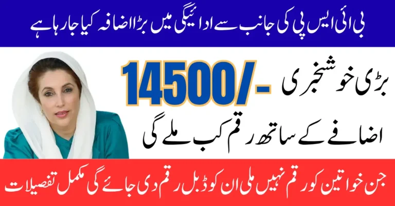 BISP Installment Increase January 2026 Eligiable Women Can Get 14500 Know Full Details