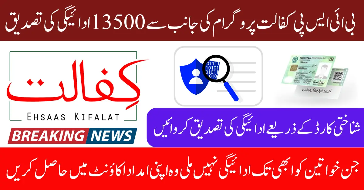 BISP Kafaalat Phase 3 Payment 13500 Begin Check Eligibility Using CNIC Full Details Rollout
