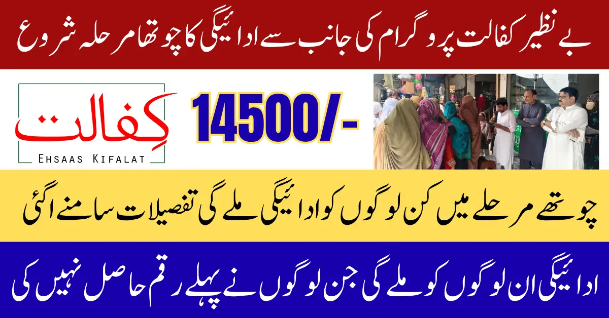 BISP Kafaalat Phase 4 Payment 14500 For Eligiable Women Know Eligibility Status For Widrawal