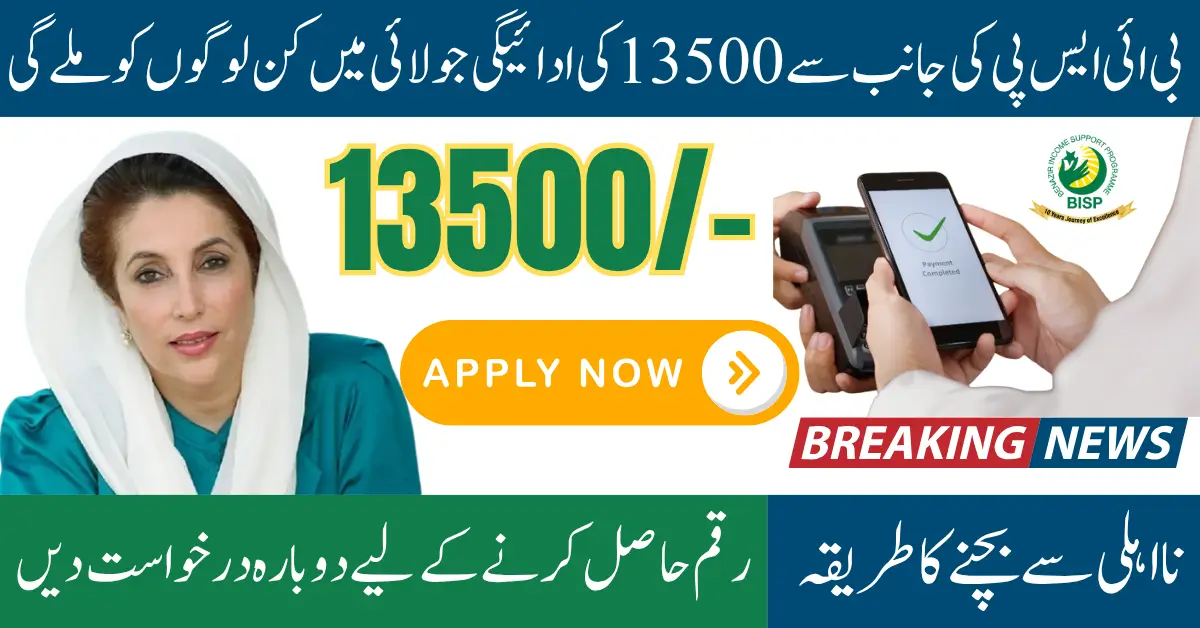 BISP 8171 Payment Beneficiaries July 2025 13500 Disbursement Know Full Details Step By Step