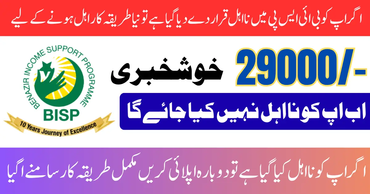 BISP New Registration Issue Fix For Ineligibility 13500 Payment Again Apply Method Change