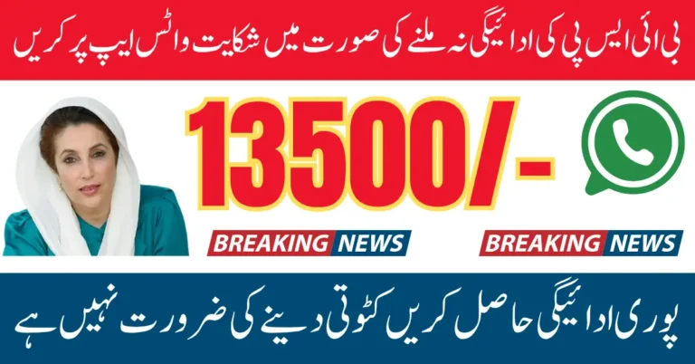 BISP WhatsApp Payment Complaint Method Announced Know Full Details Step By Step