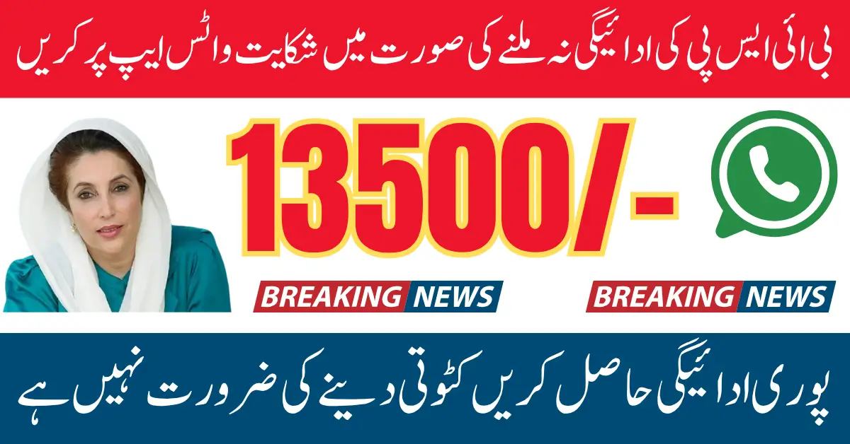 BISP WhatsApp Payment Complaint Method Announced Know Full Details Step By Step