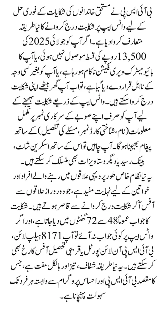 BISP WhatsApp Payment Complaint Method Announced Know Full Details Step By Step 