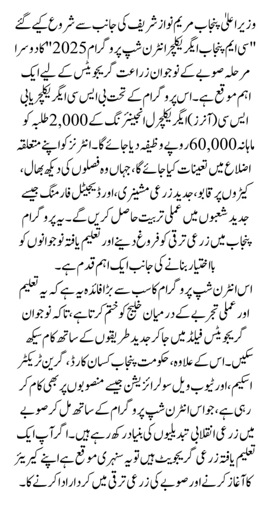 CM Punjab Agriculture Internship Program 2025 Per month 60000 Apply Online Know Full Guide