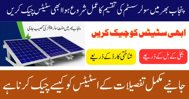 CM Solar Panel Scheme Application Status Using CNIC And Reference Number Full Details