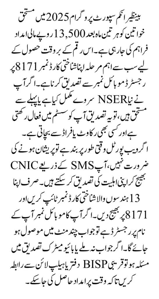CNIC Confirmation 8171 BISP Payment 2025 By Using Registered Mobile Phone Number 