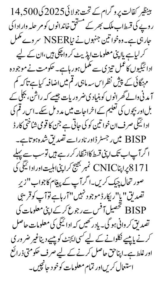 Check BISP 14500 28 July 2025 Payment Status Know Full Details Step By Step