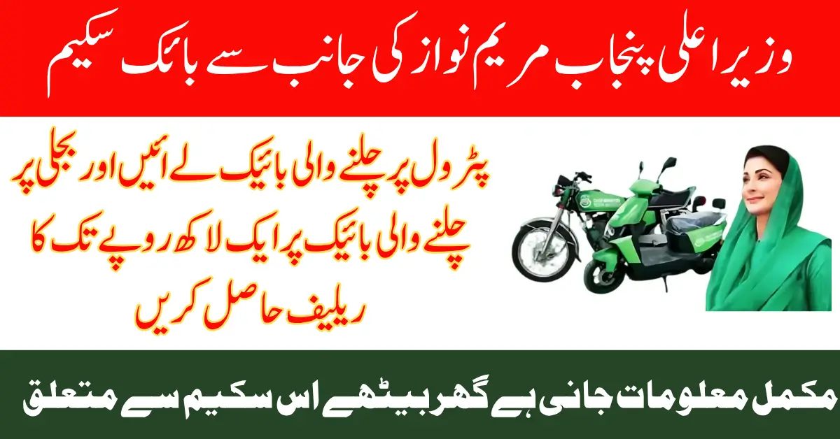 Convert Petrol Bike to Electric And Get 100,000 Relief By Punjab E-Bike Scheme 2025