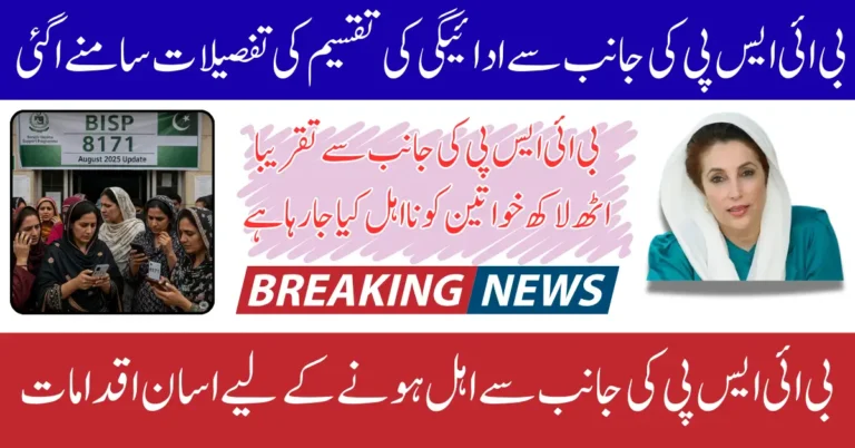 BISP 8171 August 2025 Update 830,000 Women Removed Due To High PMT Score Know Full Guide