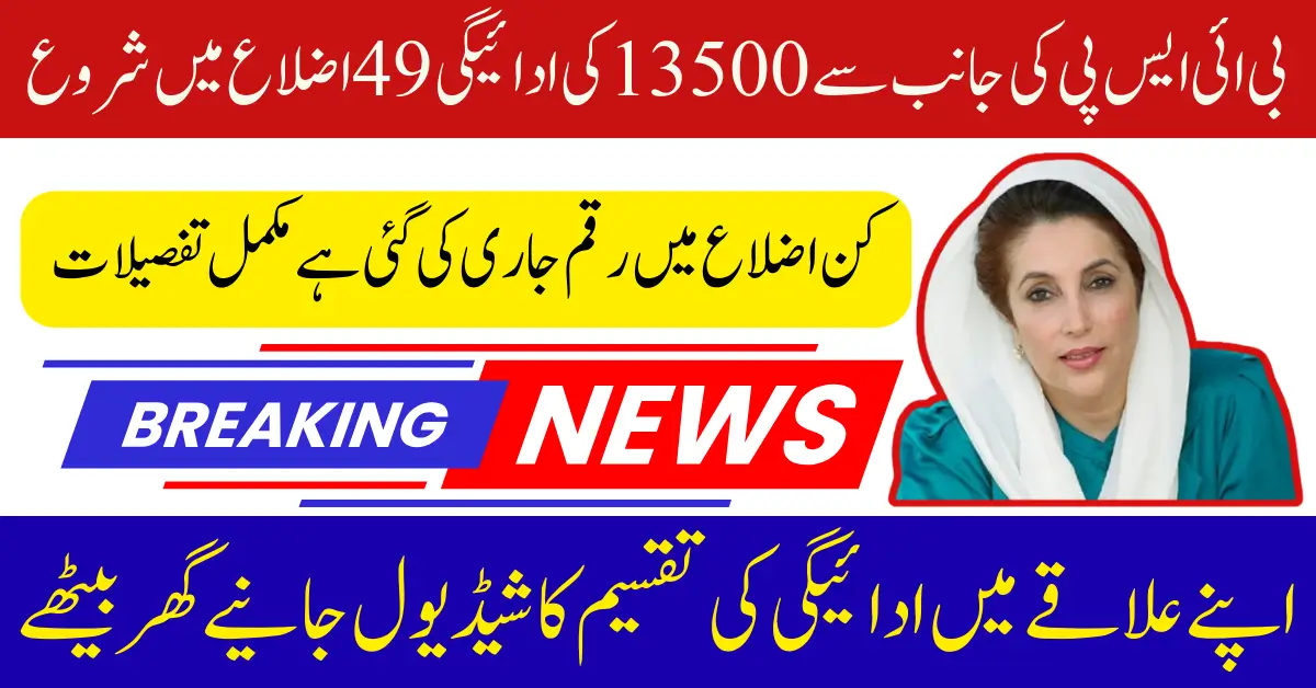 BISP August 2025 Payments Rs. 13,500 Start in 49 Districts Distribution Method Complete Changed Full Guide