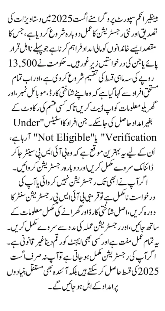 BISP Document Verification August 2025 Check Rs13500 & New Registration For Ineligible 