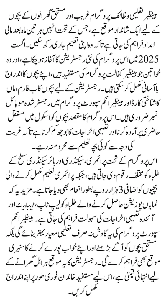 Benazir Taleemi Wazaif Registration Start For Poor Students August 2025 Know Full Guide