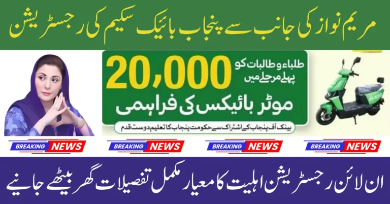 CM Punjab Bike Scheme 2025 Apply For Talented Students To Reduce Travel Expense Full Guide