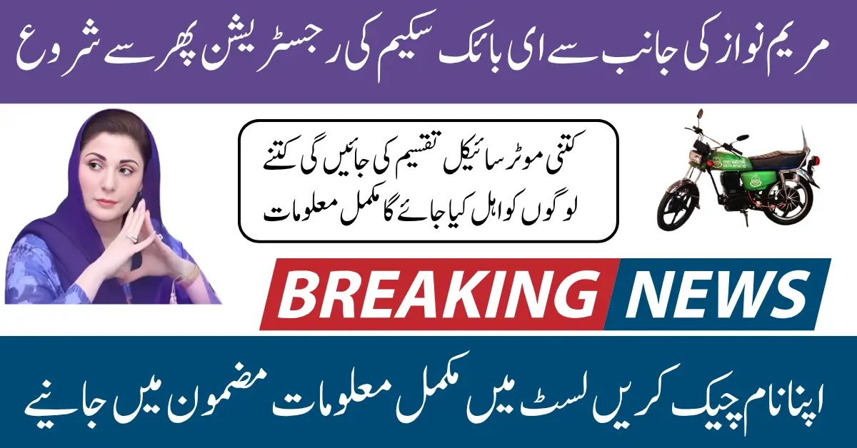 CM Punjab Bike Scheme Apply Online 2025 Updated Eligibility Criteria For Students Know Full Guide