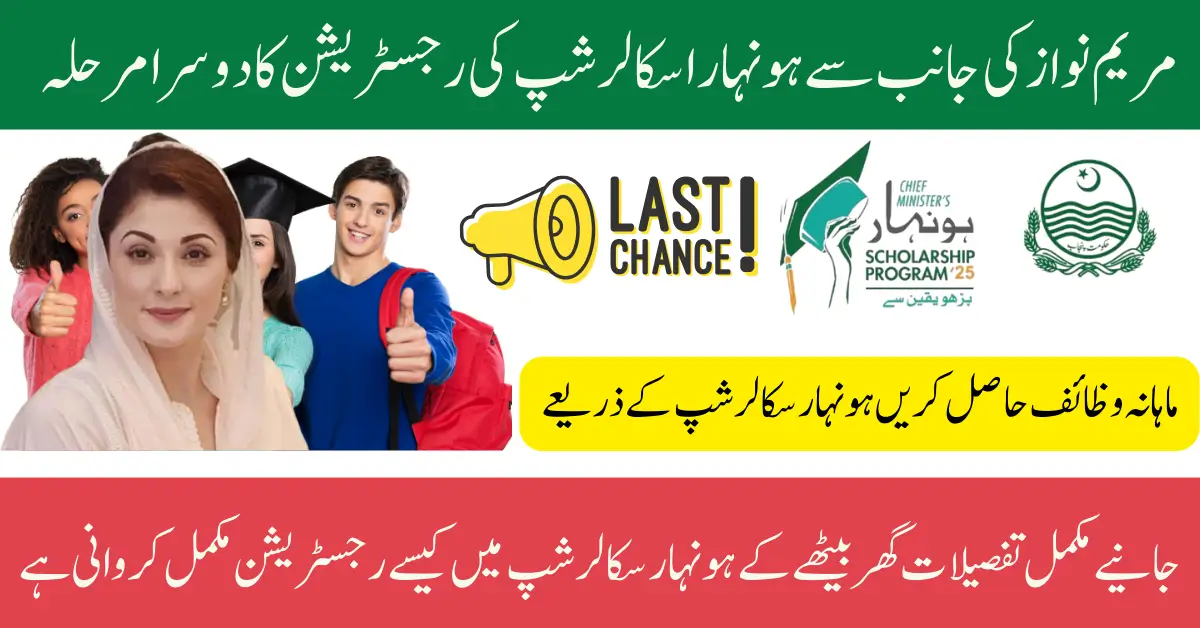 CM Punjab HONHAAR SCHOLARSHIPS Phase 2 For Ineligible But Meet Eligibility Criteria Students