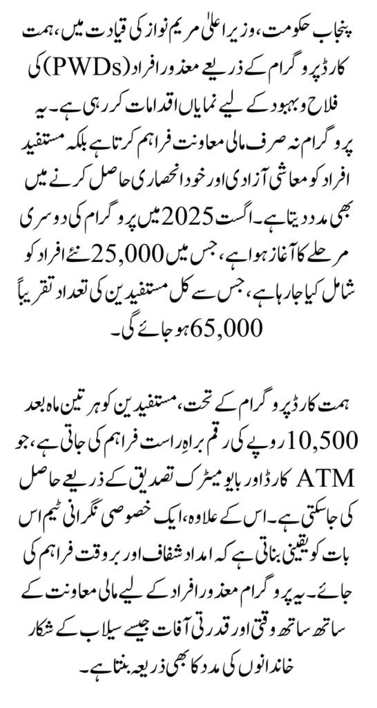 CM Punjab Maryam Nawaz Extends Himmat Card Program, Rs 10,500 Support for 25,000 Persons with Disabilities in August 2025