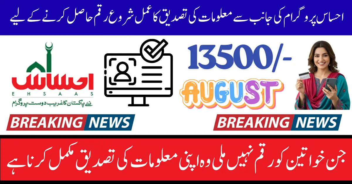 Ehsaas Program Payment Verification In August 2025 Check Eligibility Status And Know Widrawal Process