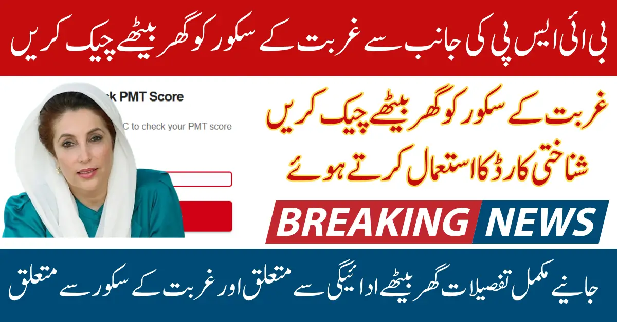 PMT Score Check App August Updates Dynamic Survey For BISP Registration And New Payment 2025