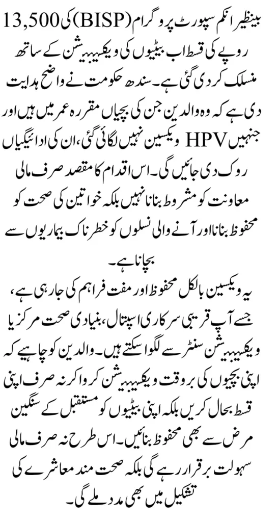 BISP 13500 Payment Linked to Daughters Vaccination New Update 2025