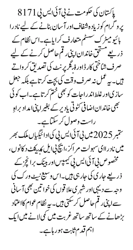 BISP 8171 Biometric Payment System September 2025 Get Cash Using CNIC Easy Verification