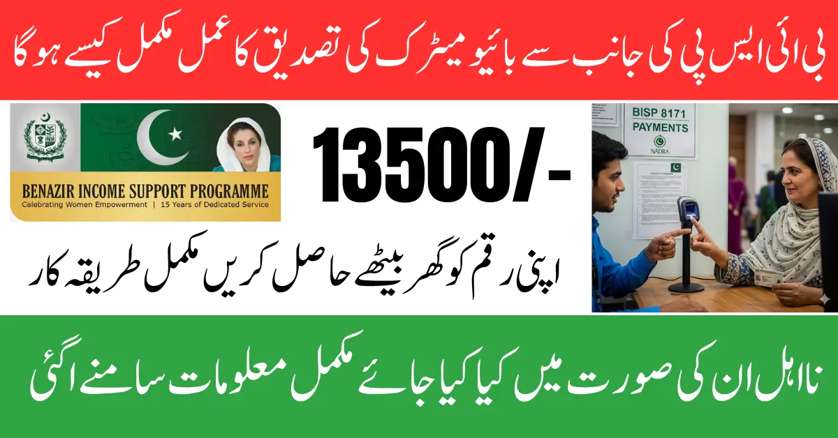 BISP 8171 Biometric Payment System September 2025 Get Cash Using CNIC Easy Verification