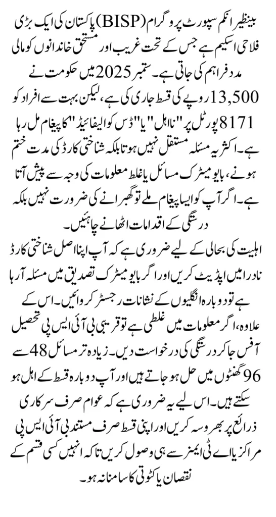 BISP 8171 Disqualification September 2025 Payment Check by CNIC Know Full Guide Step By Step